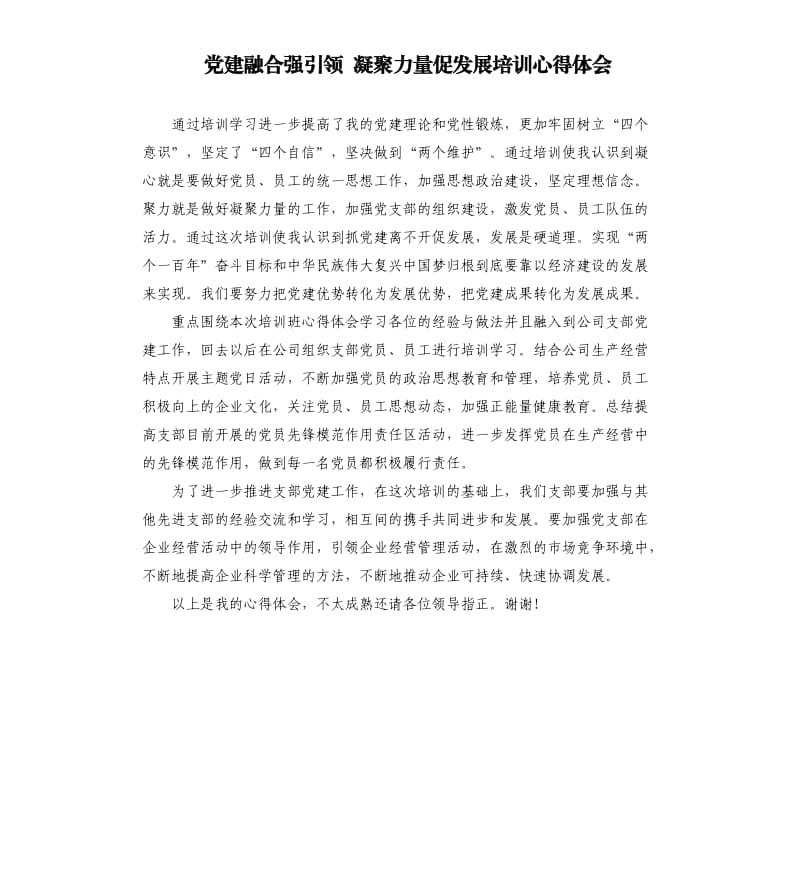 党建融合强引领 凝聚力量促发展培训心得体会.docx_第1页