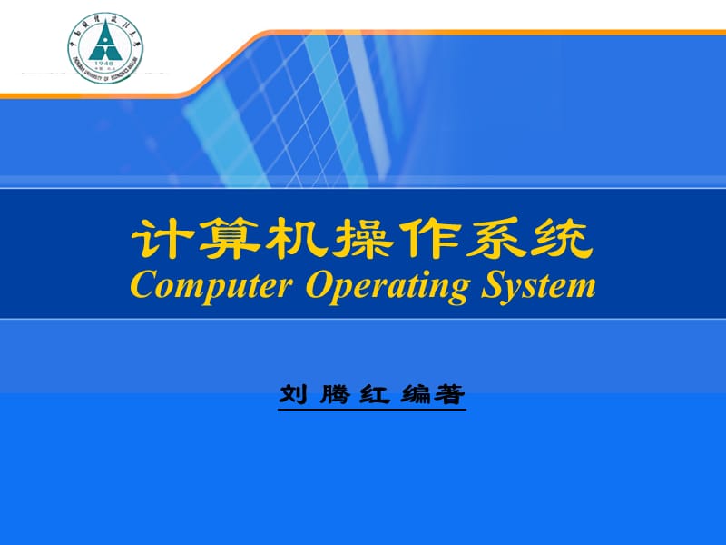 计算机操作系统-第8章网络操作系统.ppt_第1页