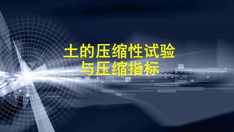 土的压缩试验及各类指标.ppt_第1页