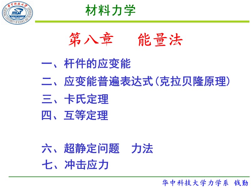 材料力学第8章-能量法1.ppt_第1页