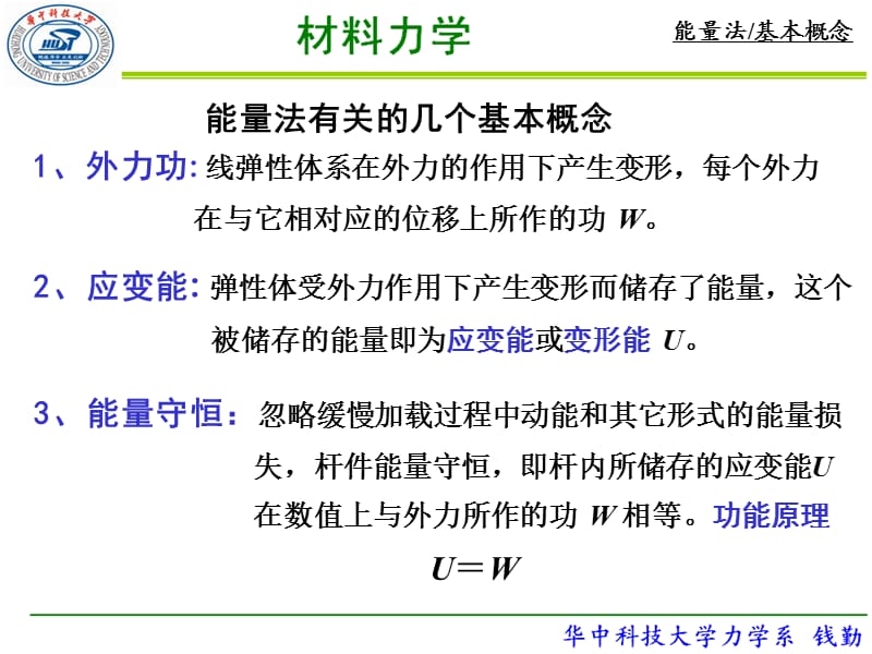 材料力学第8章-能量法1.ppt_第3页