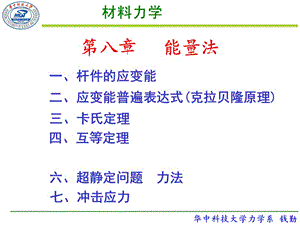 材料力学第8章-能量法1.ppt