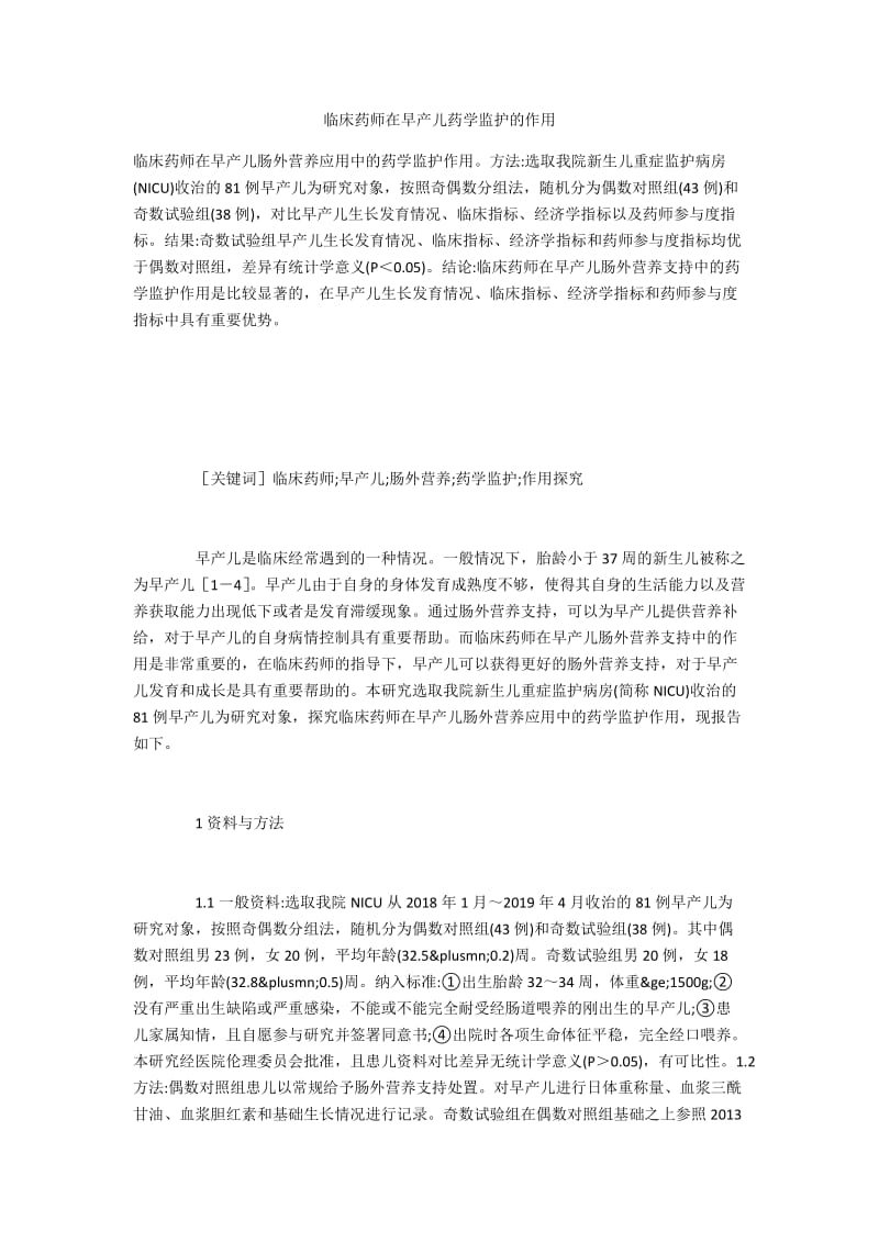 临床药师在早产儿药学监护的作用.docx_第1页