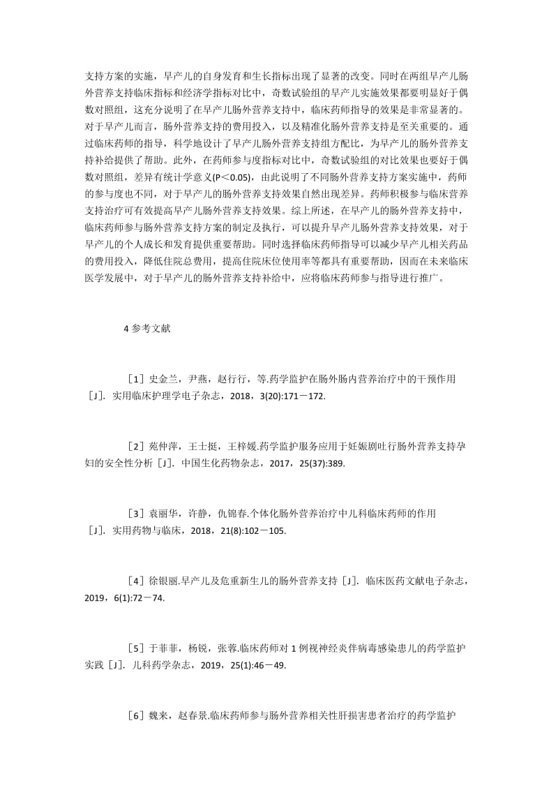 临床药师在早产儿药学监护的作用.docx_第3页