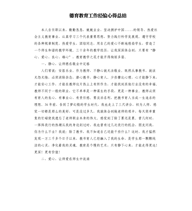 德育教育工作经验心得总结.docx_第1页