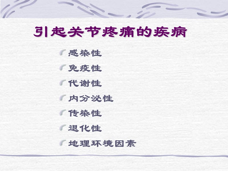 关节痛的诊断与鉴别诊断.ppt_第2页