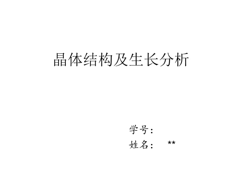 晶体生长及结构解析.ppt_第1页