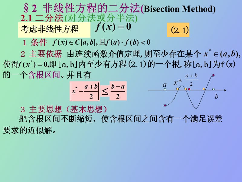 非线性方程的二分法.ppt_第1页