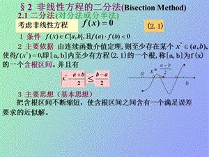 非线性方程的二分法.ppt