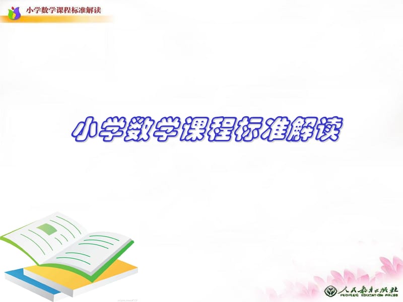 2011版小学数学课程标准解读.ppt_第1页