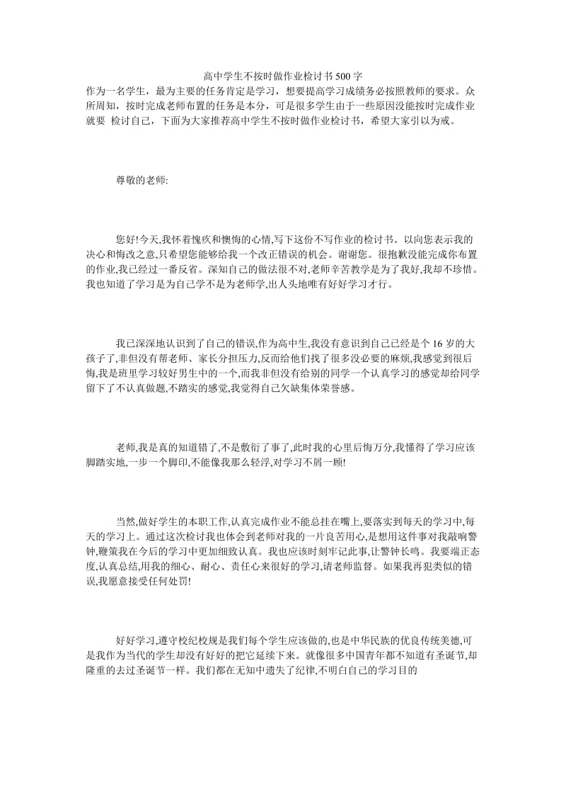 高中学生不按时做作业检讨书500字.doc_第1页