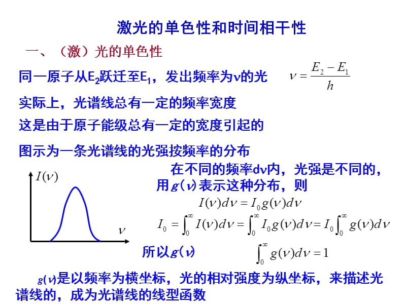 激光的单色性和时间相干性.ppt_第1页