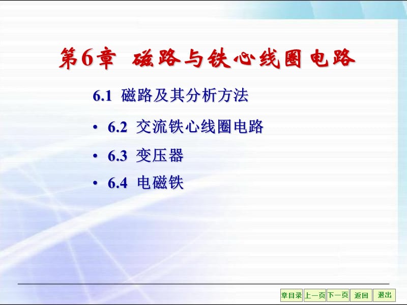 电工学(第七版)上册秦曾煌第六章.ppt_第2页