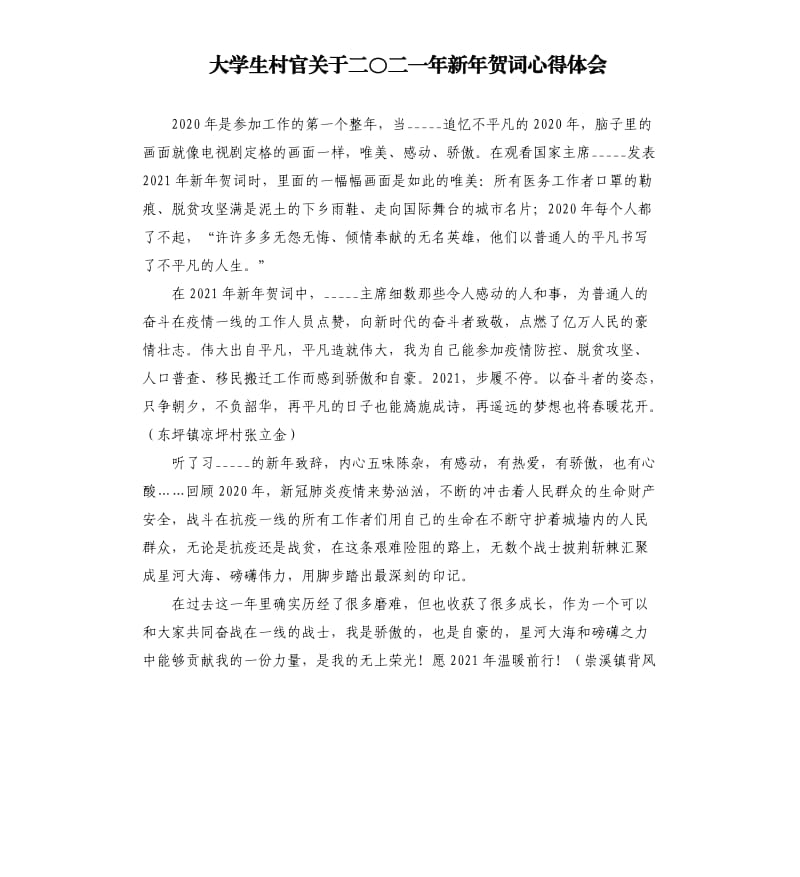 大学生村官关于二〇二一年新年贺词心得体会.docx_第1页