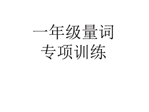 一年级量词专项训练.ppt