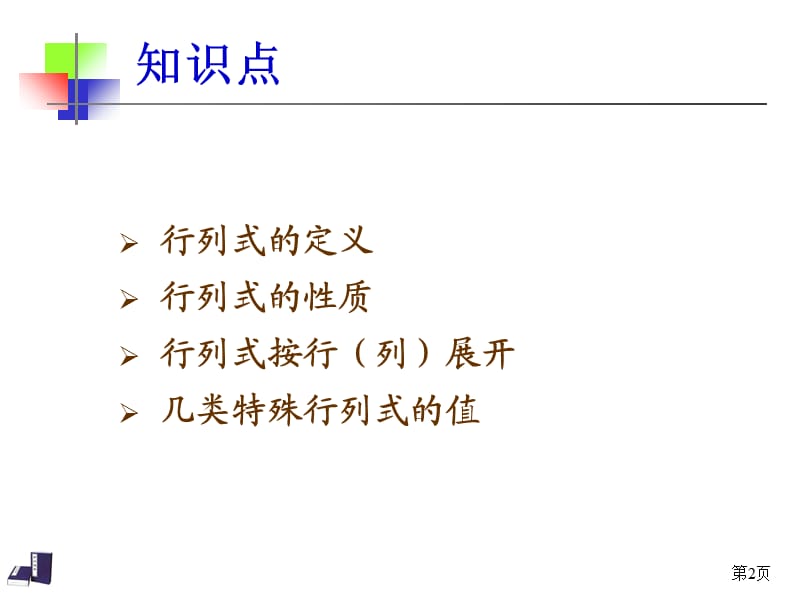 线性代数行列式计算习题课.ppt_第2页