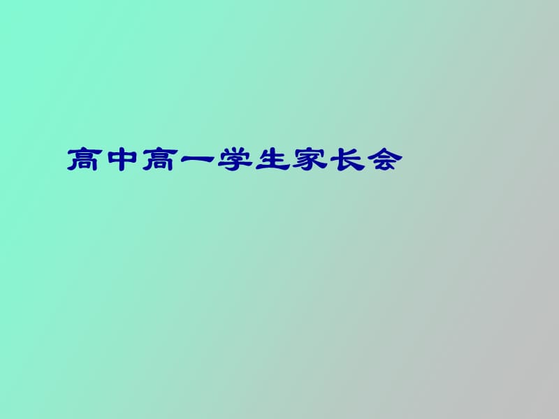 高一新学生家长会教师发言.ppt_第1页