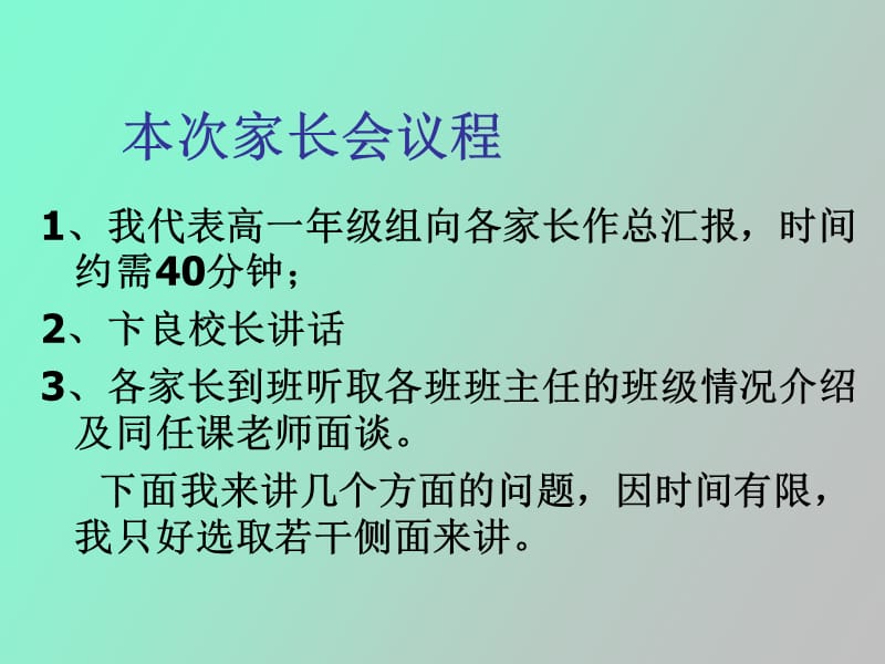 高一新学生家长会教师发言.ppt_第2页