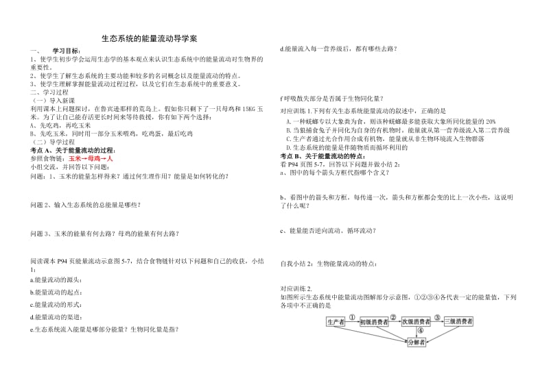 2014生态系统的能量流动导学案.doc_第1页