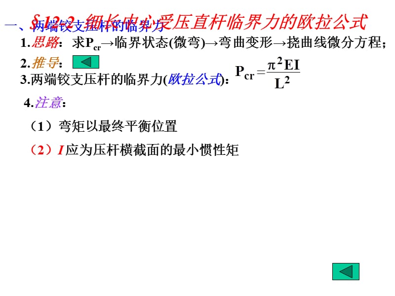 欧拉临界应力屈曲计算.ppt_第3页