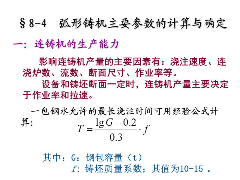 连铸机主要参数的确定.ppt_第2页