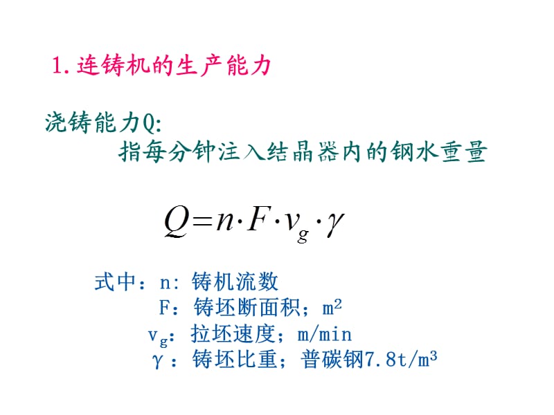 连铸机主要参数的确定.ppt_第3页