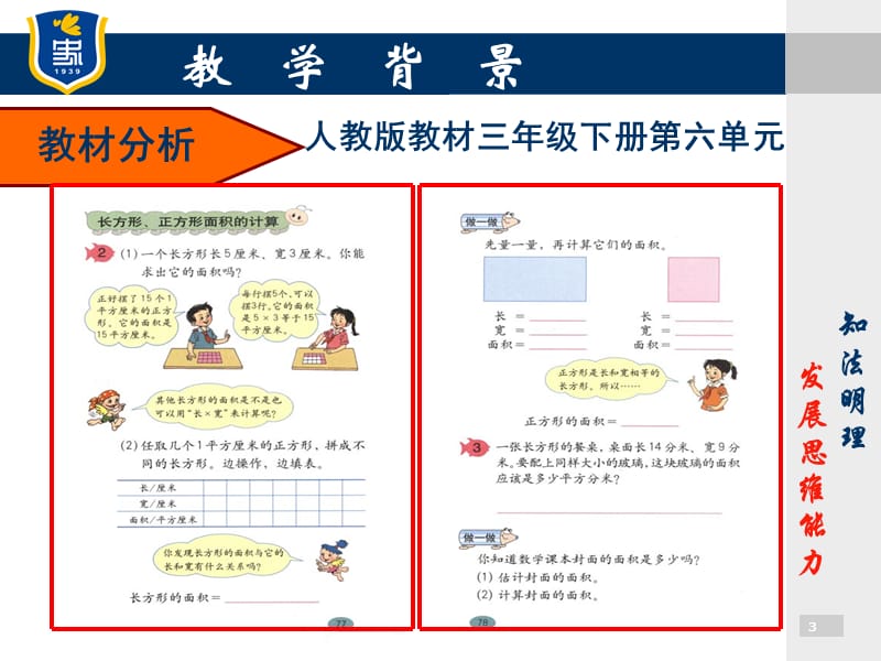 长方形正方形面积计算说课课件(三小崔桂云).ppt_第3页