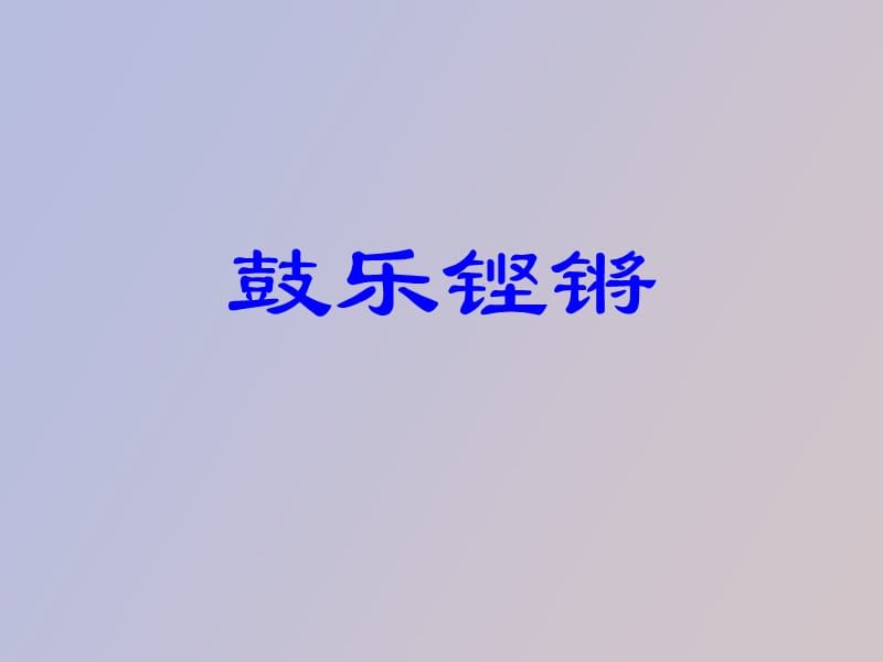 高中音乐《鼓乐铿锵》.ppt_第3页