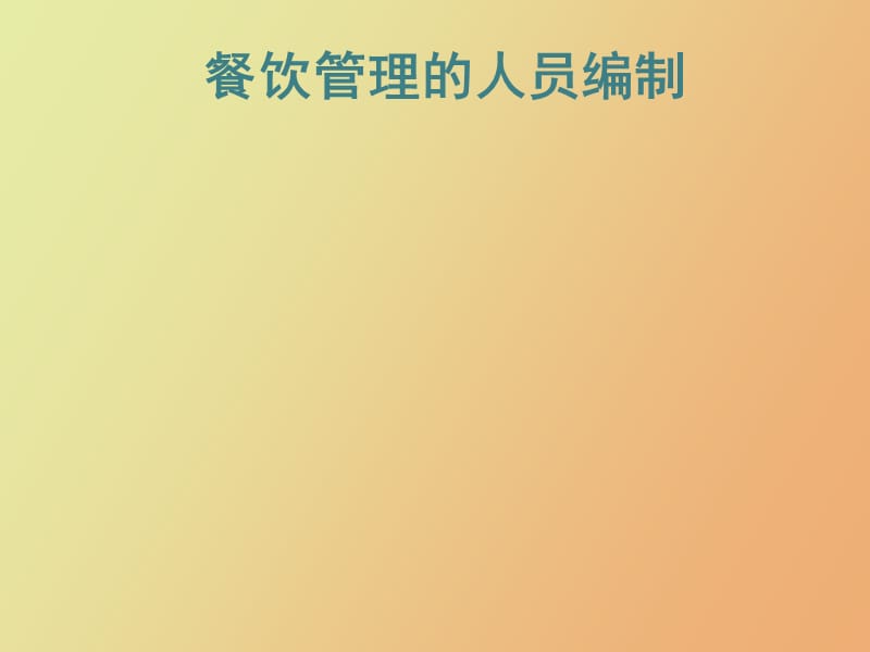 餐饮管理人员的编制.ppt_第1页