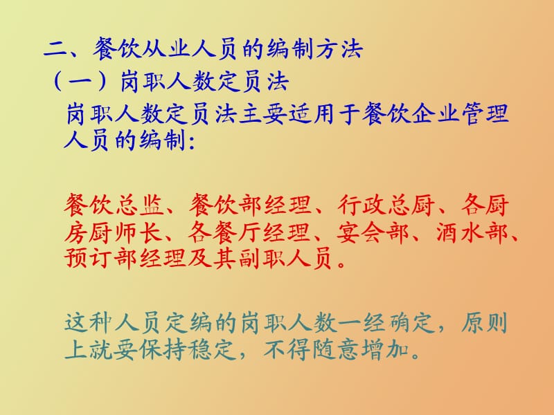 餐饮管理人员的编制.ppt_第2页