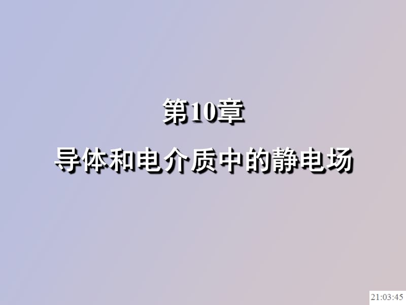 静电平衡条件电介质中的高斯定理.ppt_第1页