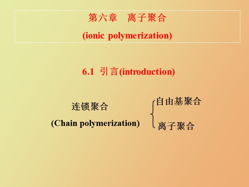 高分子第五版第六章离子聚合NEW.ppt_第2页