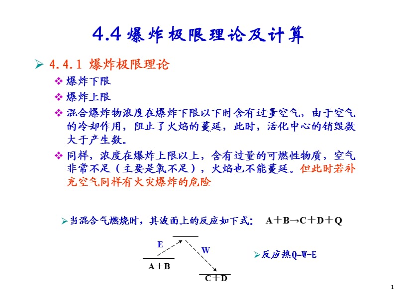 爆炸极限计算.ppt_第1页