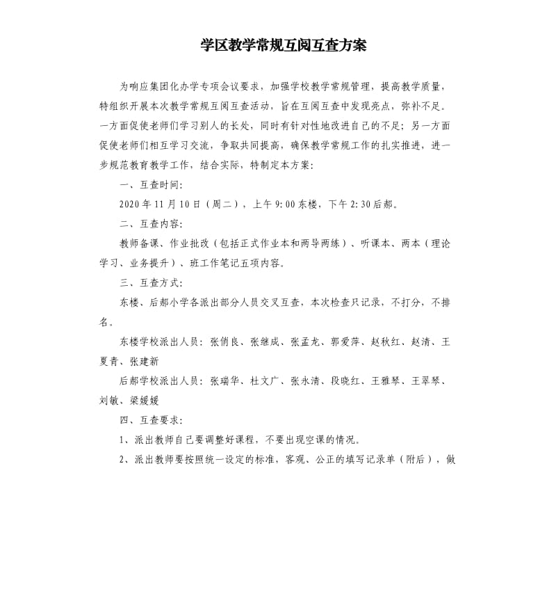 学区教学常规互阅互查方案.docx_第1页