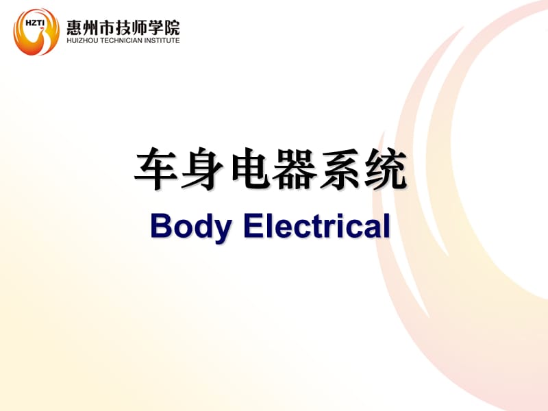 电动车窗PPT(精).ppt_第1页