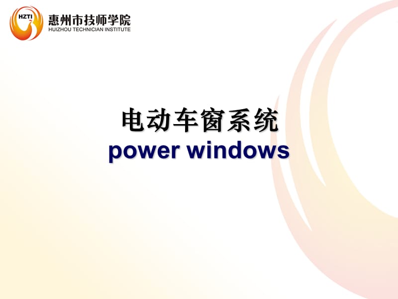 电动车窗PPT(精).ppt_第2页