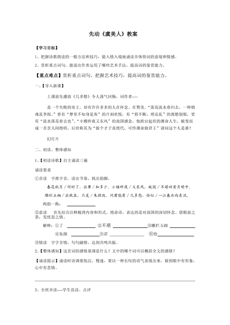 市级公开课虞美人教案.doc_第1页