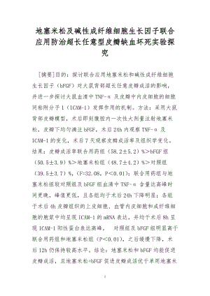 地塞米松及碱性成纤维细胞生长因子联合应用防治超长任意型皮瓣缺血坏死实验探究.doc