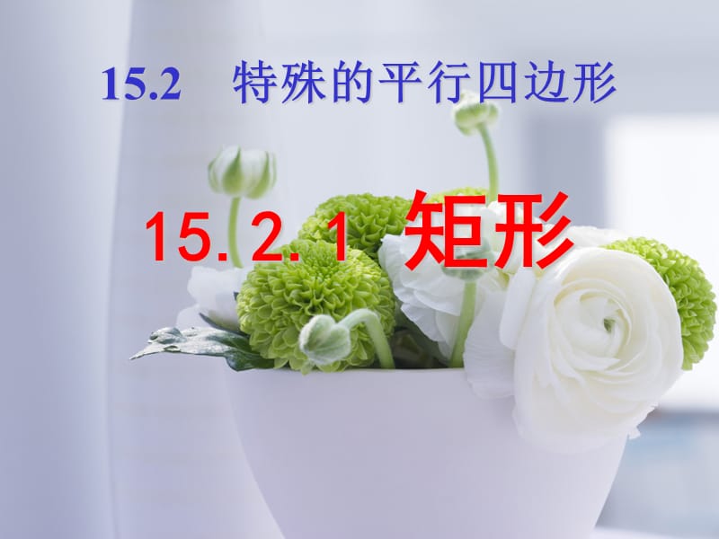 课件15.2.1 矩形.ppt_第1页