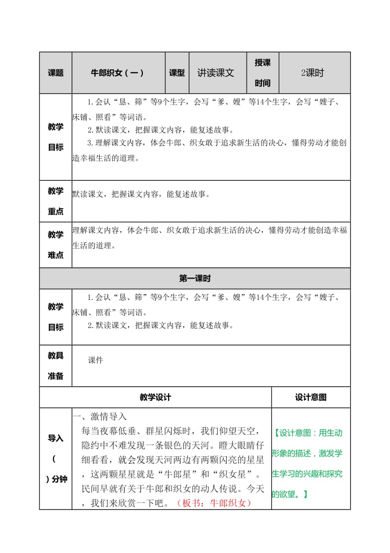 9牛郎织女(一) 教案.doc_第1页