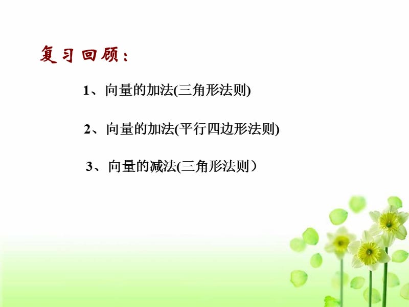 数乘向量和平行向量基本定理.ppt_第3页