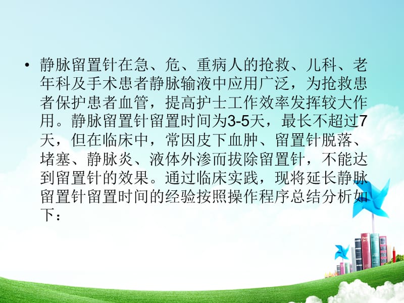 如何延长留置针的使用时间.ppt_第2页