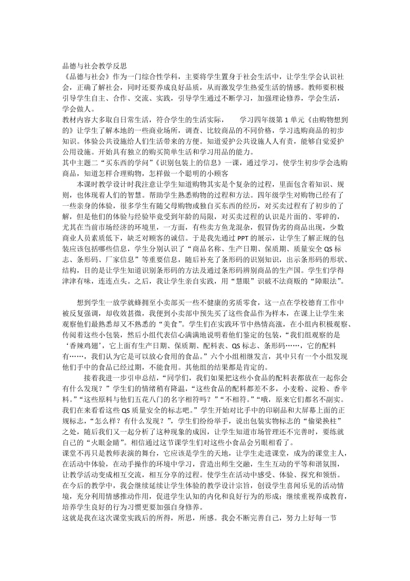 品德与社会教学反思.docx_第1页