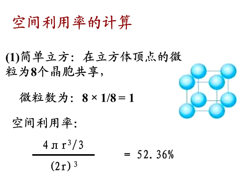 金属晶体堆积模型及计算公式.ppt_第2页