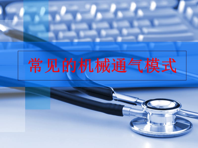 常见的机械通气模式.ppt_第1页