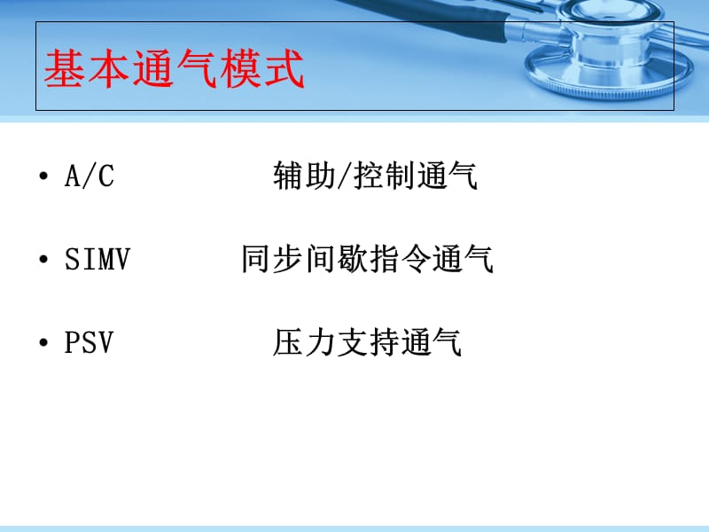 常见的机械通气模式.ppt_第2页