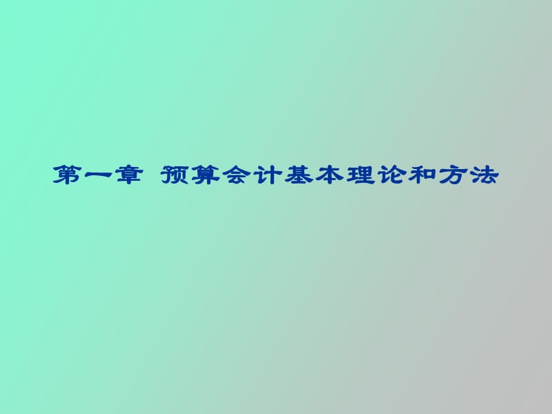 预算会计基本理论和方法.ppt_第1页