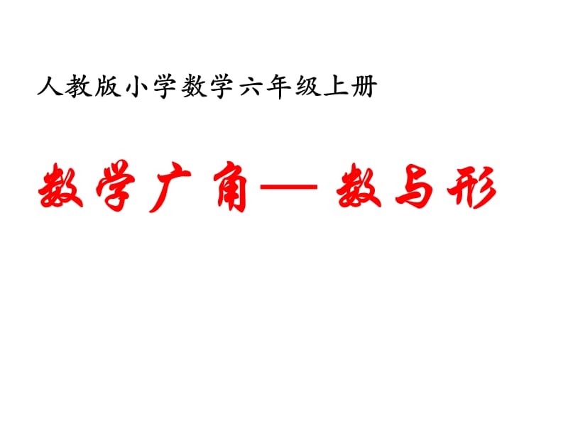 人教版六年级上册数学广角数与形单元课件.ppt_第1页