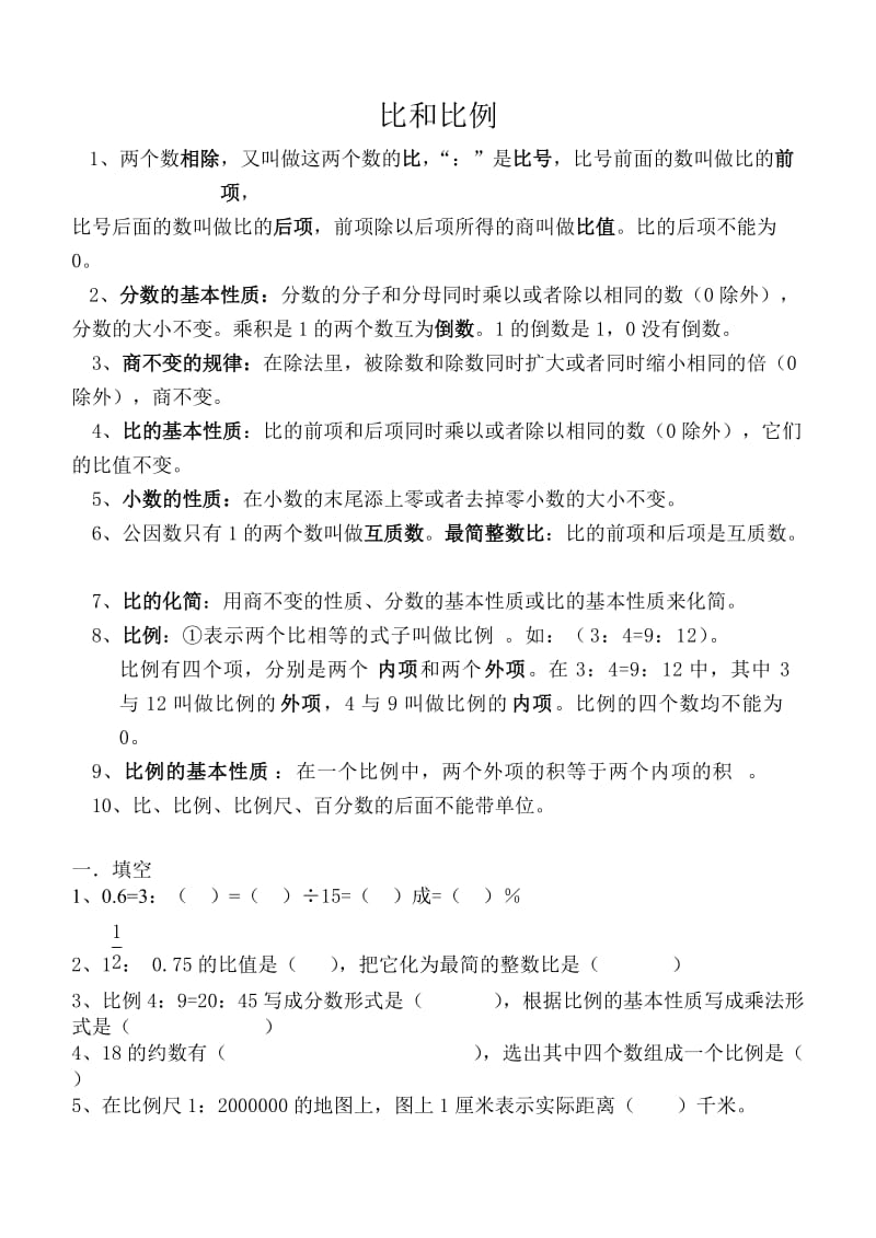 六年级下数学_比和比例专题复习.doc_第1页