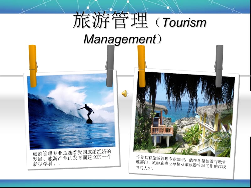 旅游管理专业介绍PPT.ppt_第1页